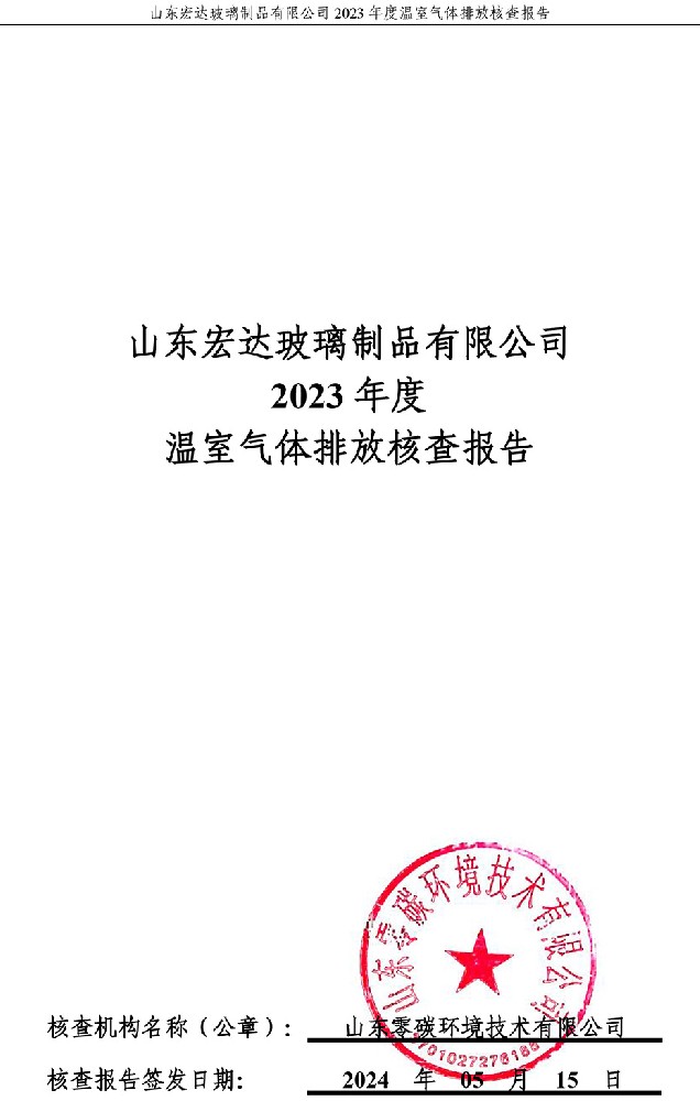 华体育2023年度温室气体排放核查报告